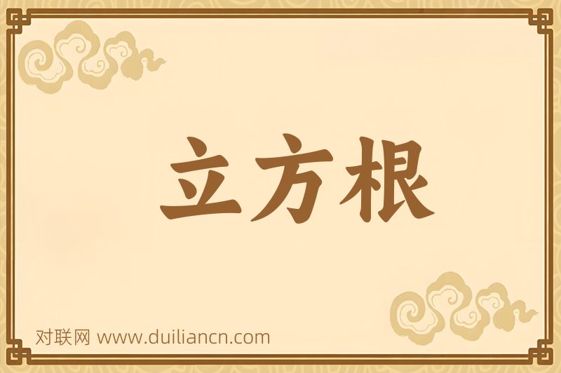 立方根词语的意思