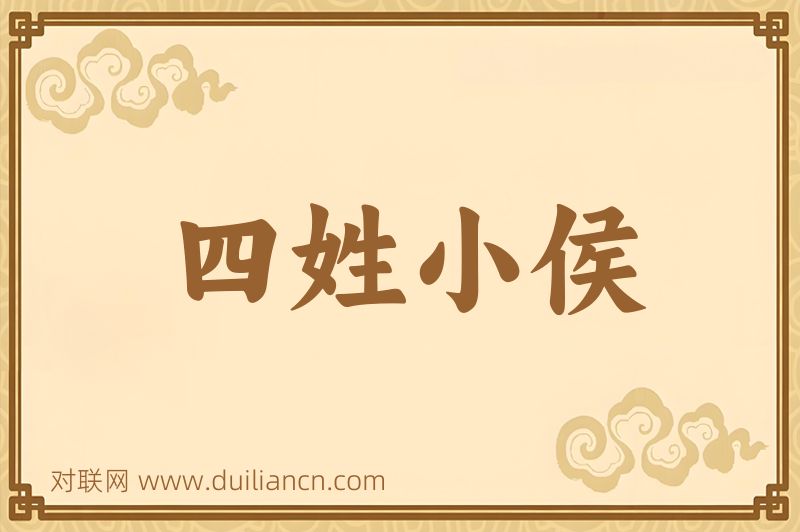 四姓小侯词语的意思
