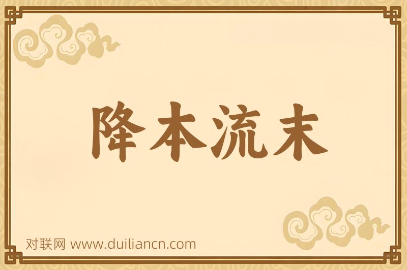 降本流末词语的意思