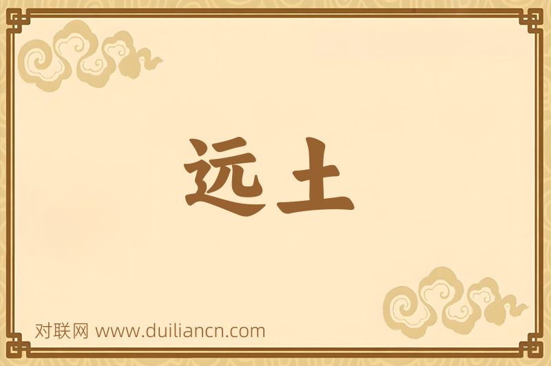 远土词语的意思