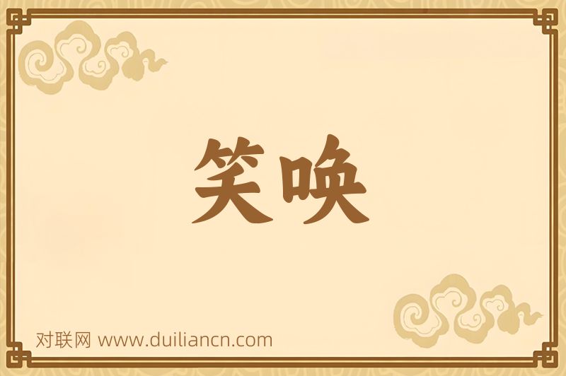 笑唤词语的意思