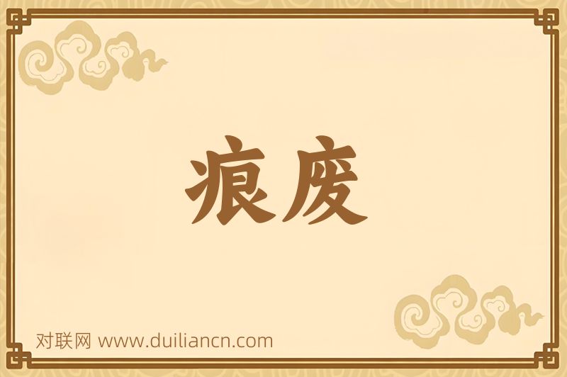 痕废词语的意思