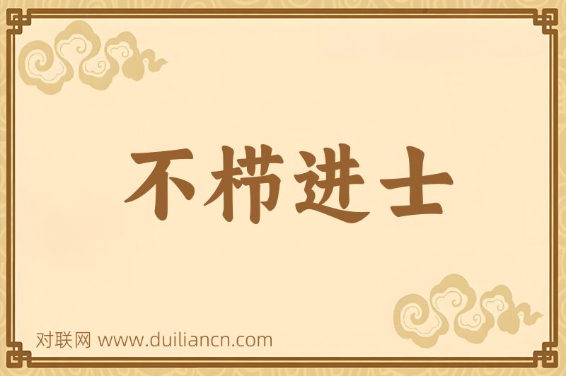 不栉进士词语的意思