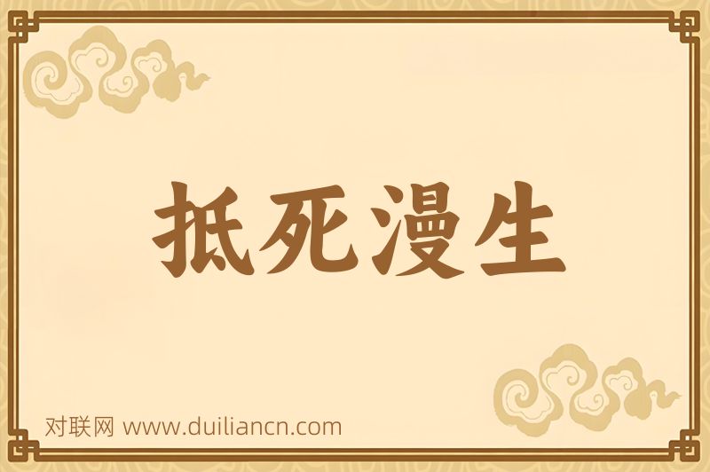 抵死漫生词语的意思