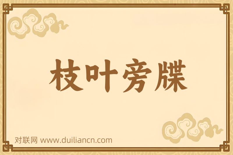 枝叶旁牒词语的意思