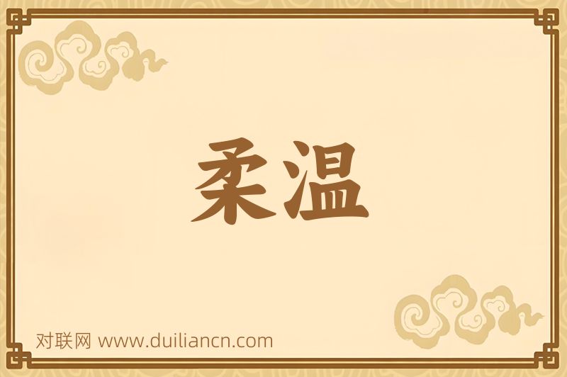 柔温词语的意思