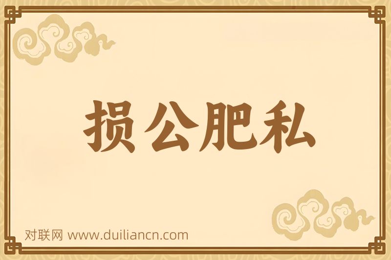 损公肥私词语的意思