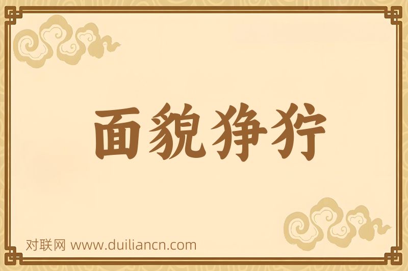 面貌狰狞词语的意思