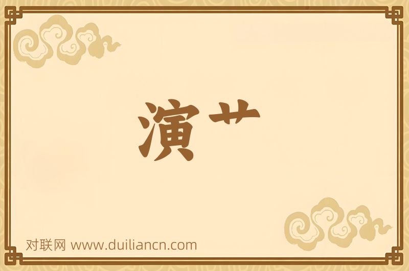 演艹词语的意思