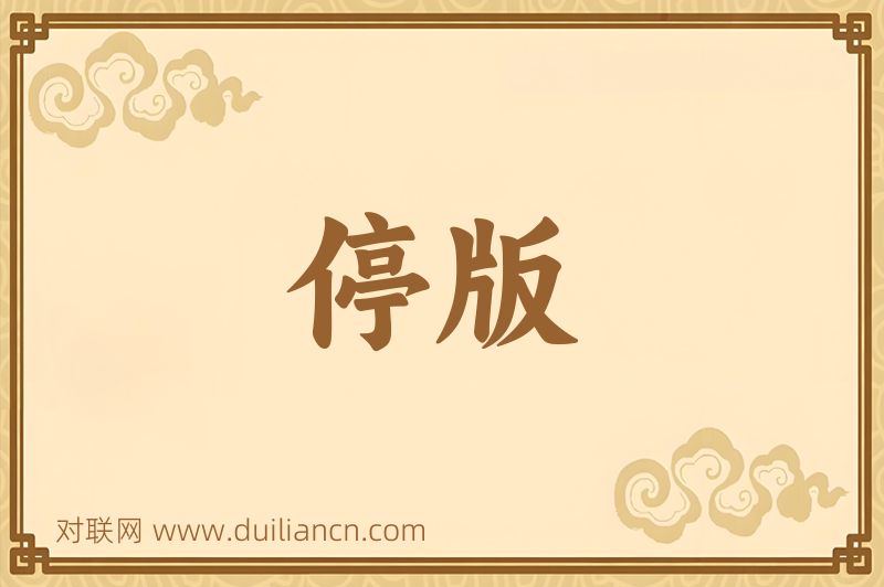 停版词语的意思