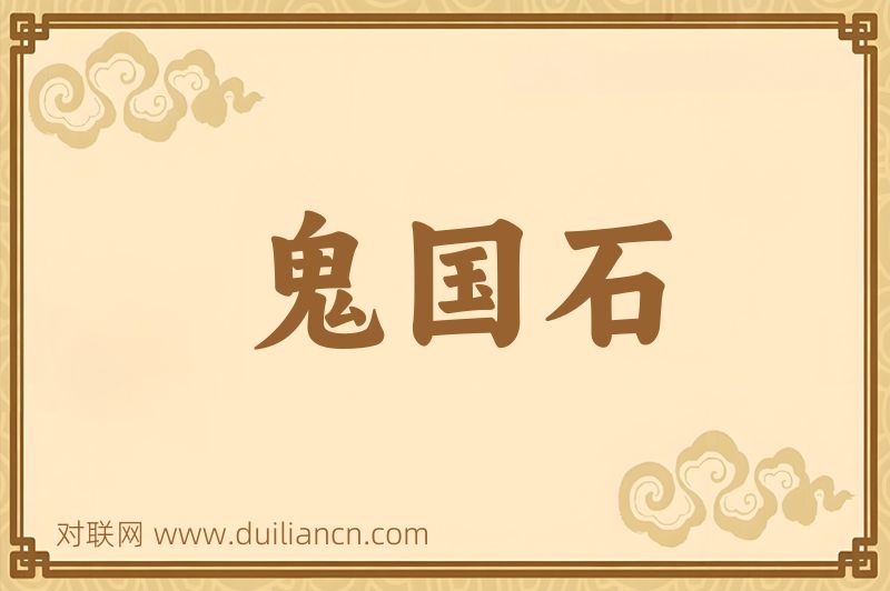 鬼国石词语的意思