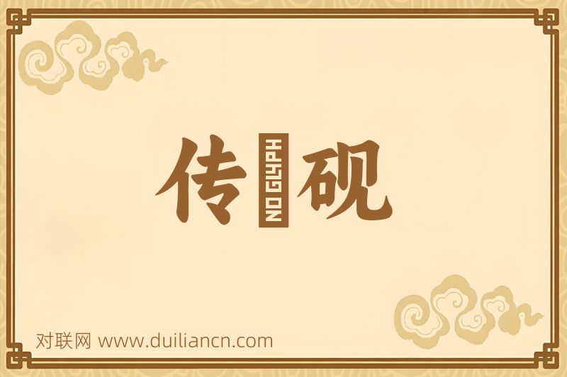 传壻砚词语的意思