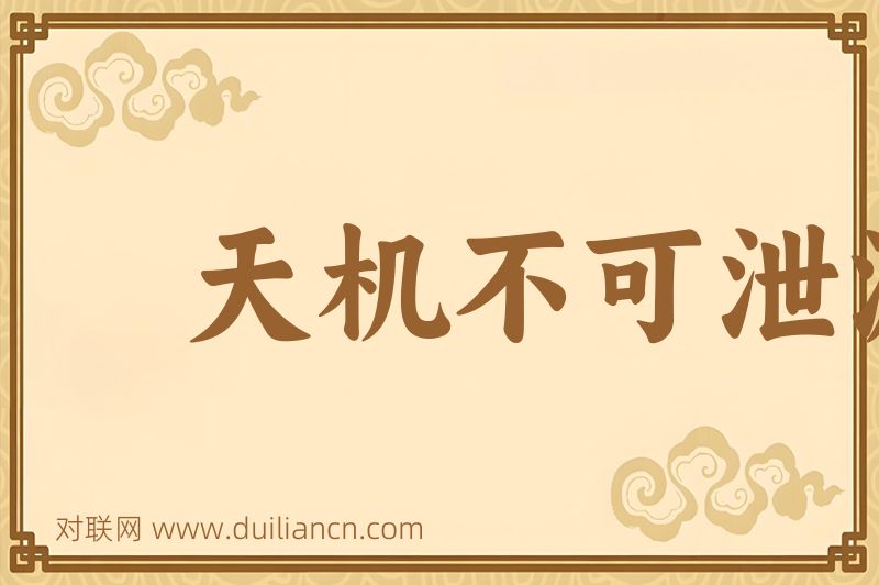 天机不可泄漏词语的意思