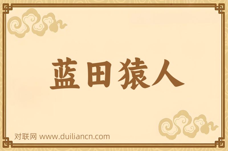 蓝田猿人词语的意思