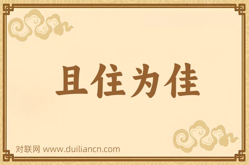 且住为佳词语的意思