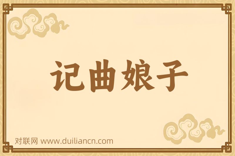 记曲娘子词语的意思