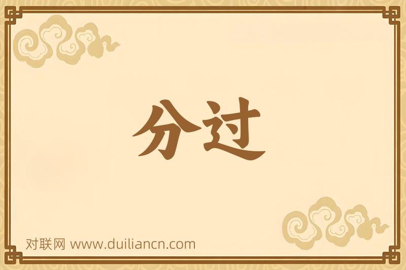 分过词语的意思