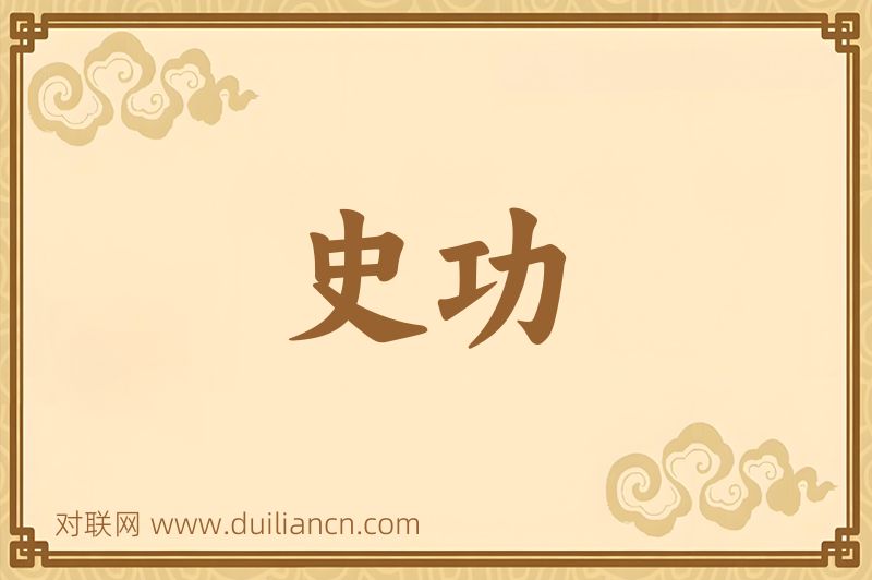 史功词语的意思
