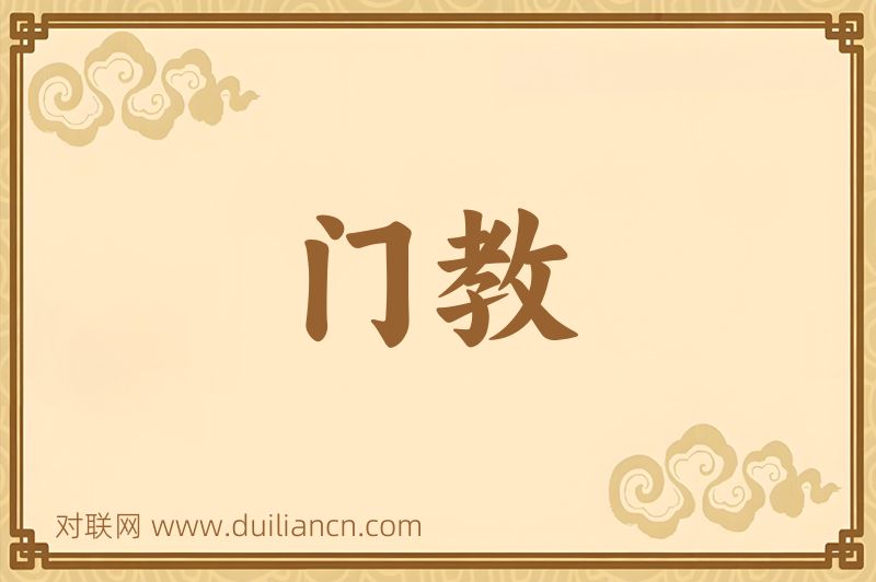门教词语的意思