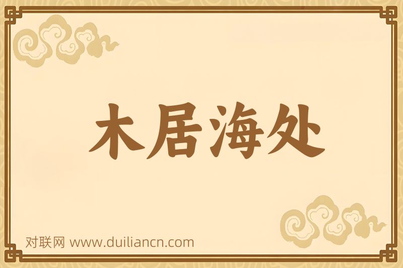 木居海处词语的意思
