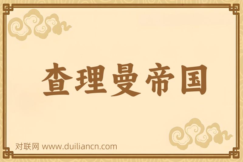 查理曼帝国词语的意思
