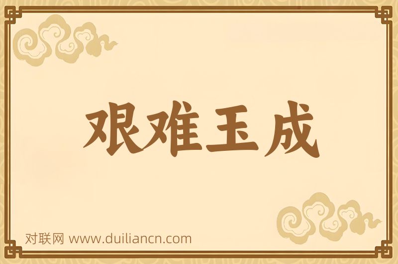 艰难玉成词语的意思