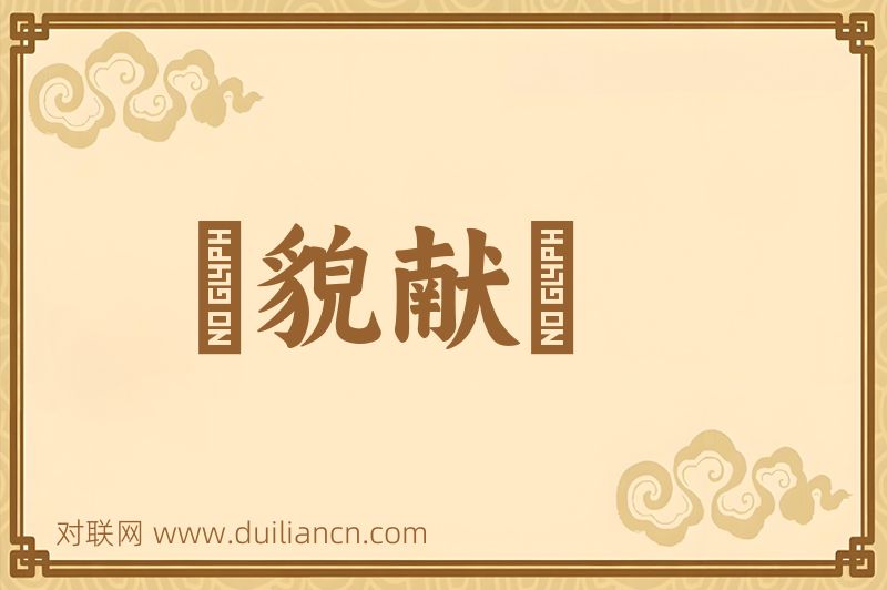 覩貌献飱词语的意思