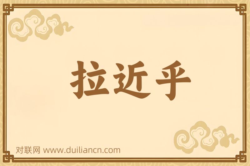 拉近乎词语的意思