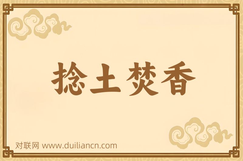 捻土焚香词语的意思