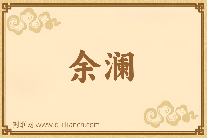 余澜词语的意思
