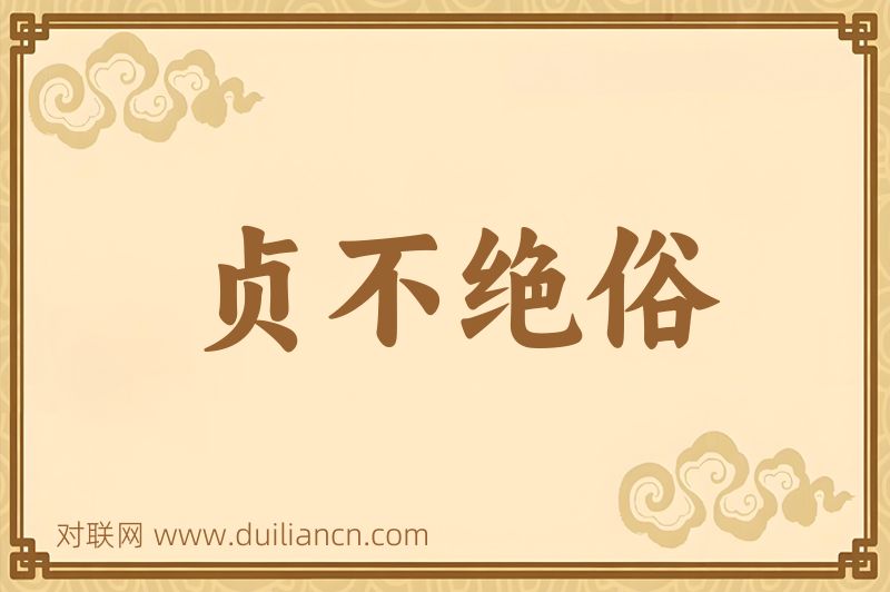 贞不绝俗词语的意思