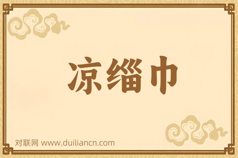 凉缁巾词语的意思