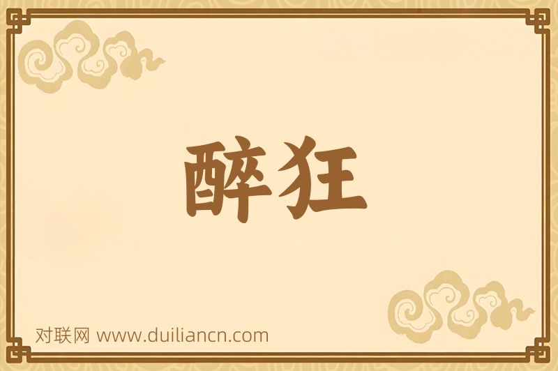 醉狂词语的意思