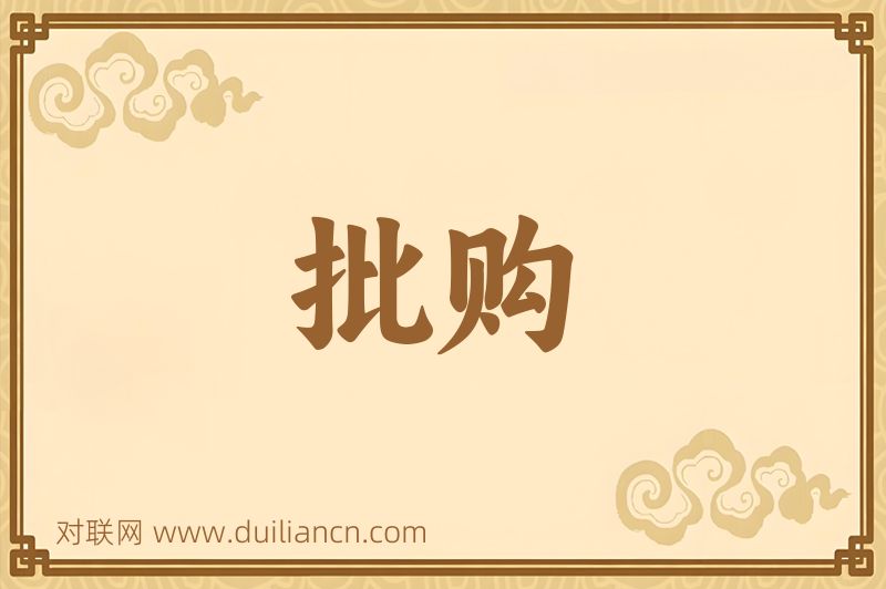 批购词语的意思