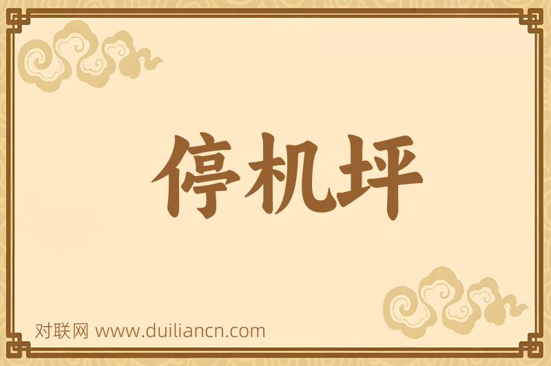 停机坪词语的意思