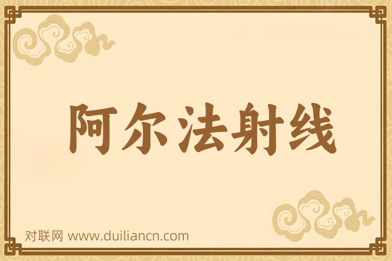 阿尔法射线词语的意思