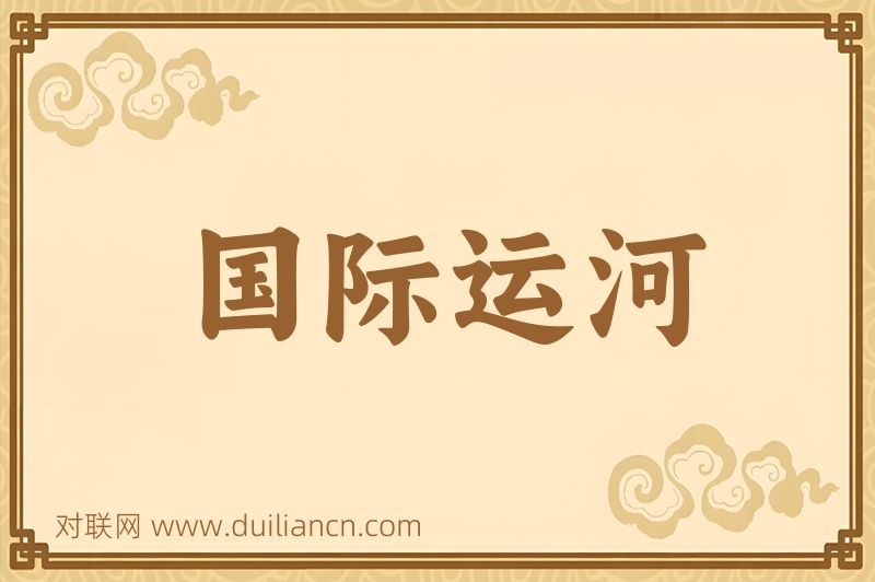 国际运河词语的意思