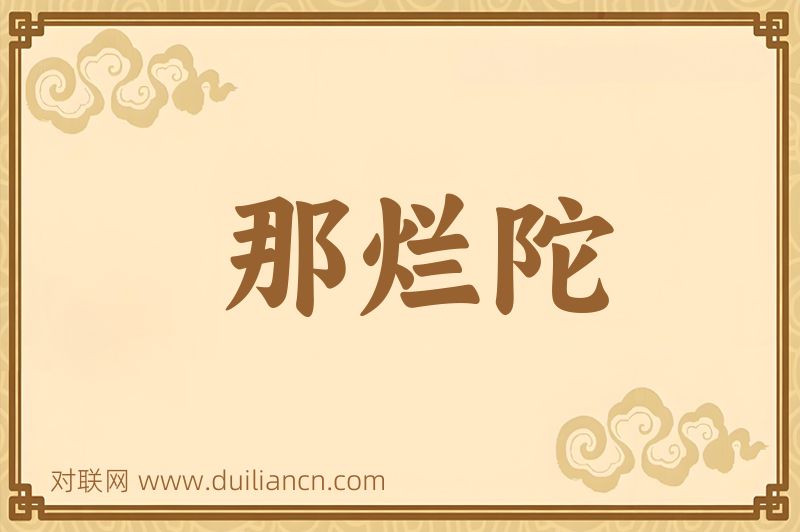 那烂陀词语的意思