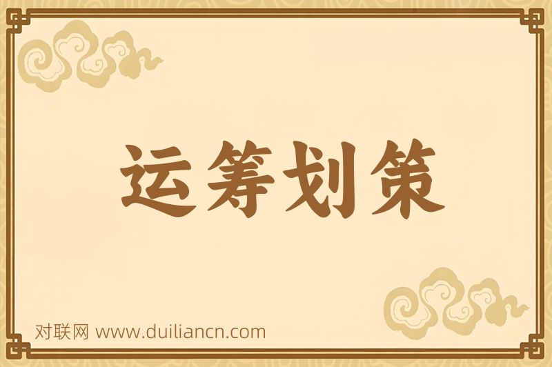 运筹划策词语的意思