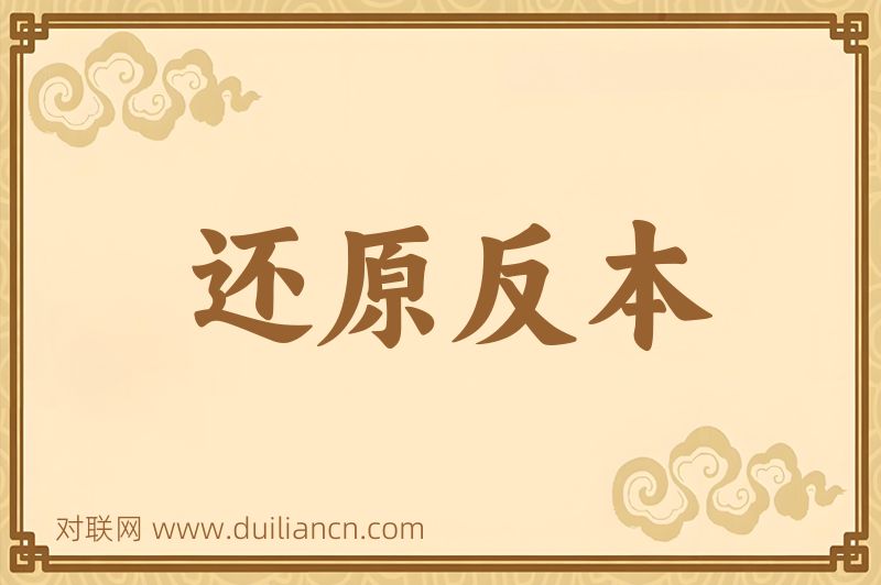 还原反本词语的意思