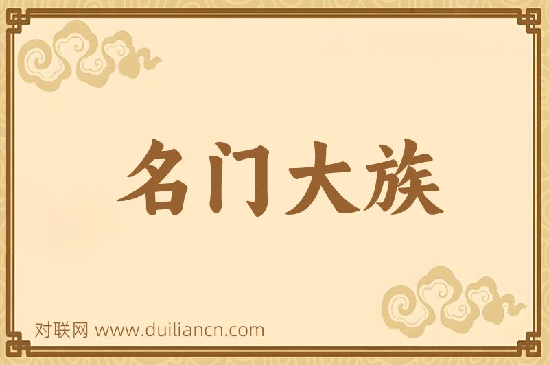 名门大族词语的意思