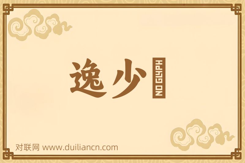 逸少鵞词语的意思