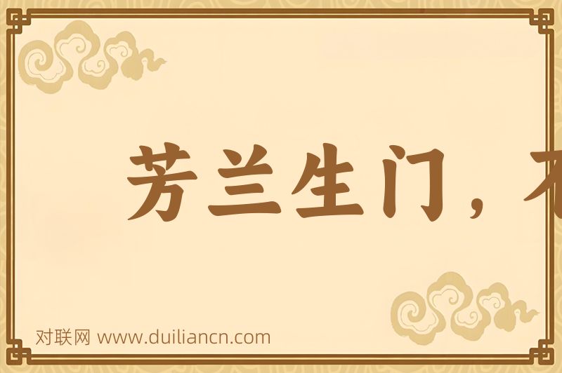 芳兰生门,不得不鉏词语的意思