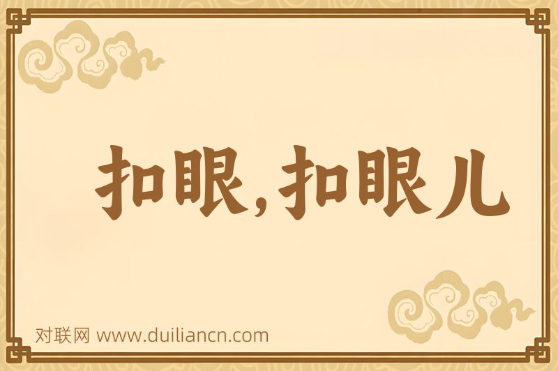 扣眼,扣眼儿词语的意思