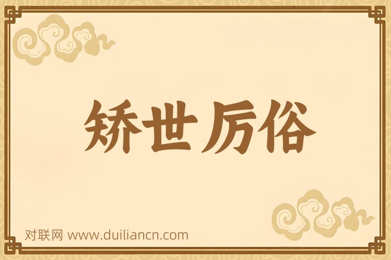 矫世厉俗词语的意思