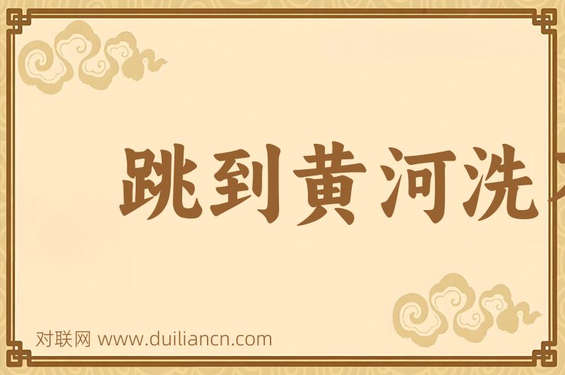 跳到黄河洗不清词语的意思