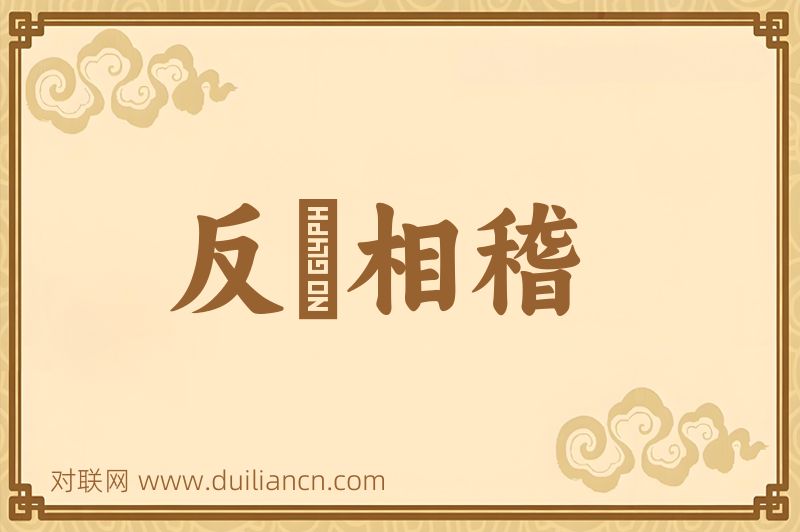反脣相稽词语的意思