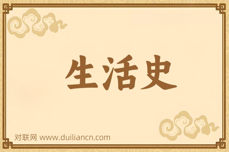 生活史词语的意思