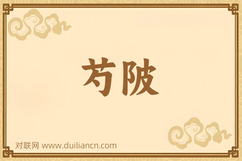 芍陂词语的意思