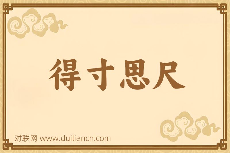 得寸思尺词语的意思